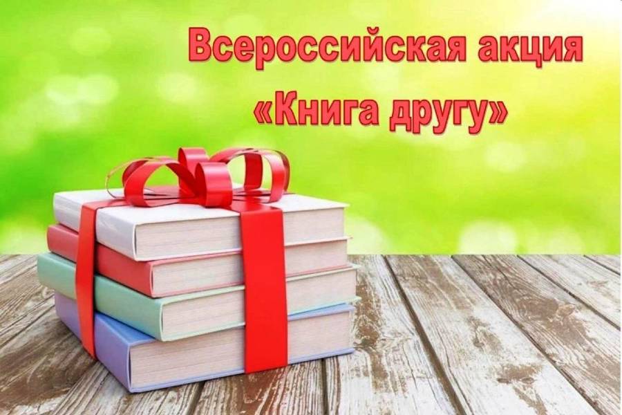 «Книга другу» — ещё одна добрая акция Движения Первых