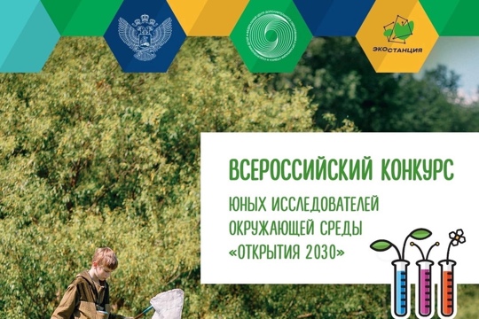 Юные экологи Чувашии – финалисты федерального заочного этапа Всероссийского конкурса юных исследователей окружающей среды «Открытия 2030»
