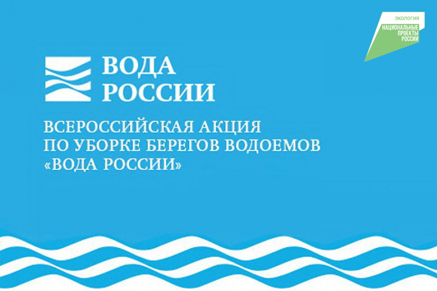 Всероссийская акция «Вода России»: 19 мая 2023 года в 12 ч.00 мин. на Нижней набережной реки Волга пройдет субботник по очистке берега