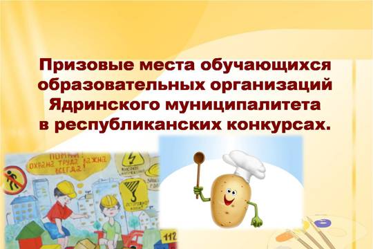 Призовые места обучающихся  образовательных организаций Ядринского муниципалитета в республиканских конкурсах