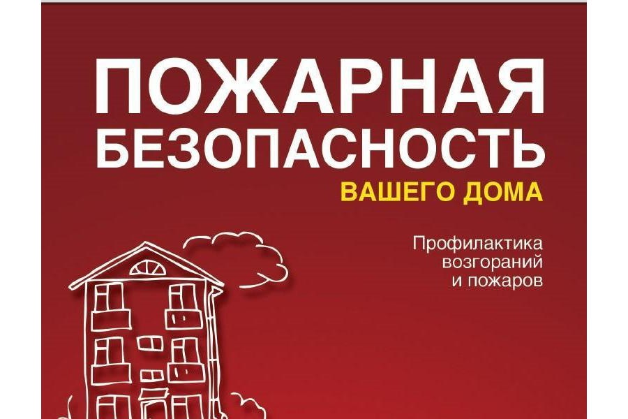 Госжилинспекция напоминает УК об ответственности за пожарную безопасность в МКД