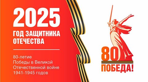 2025 год- Год защитника Отечества