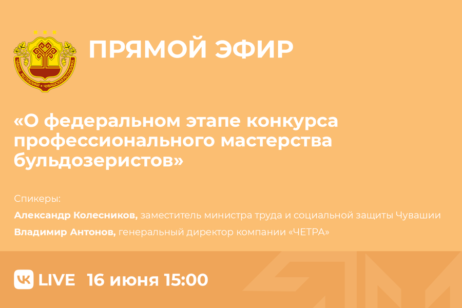 16 июня пройдет прямой эфир на тему: «О федеральном этапе конкурса профессионального мастерства бульдозеристов»