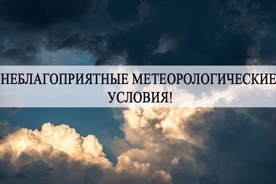 Предупреждение о неблагоприятных метеорологических явлениях!