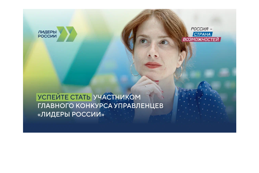 До 14 мая продолжается регистрация на участие в пятом сезоне конкурса  управленцев «Лидеры России»