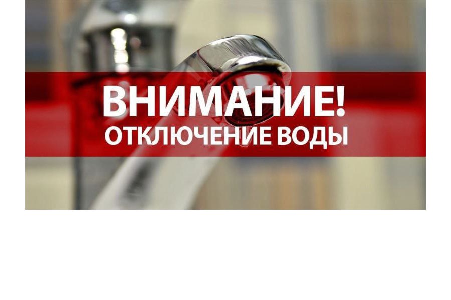 Внимание! Отключение водоснабжения!