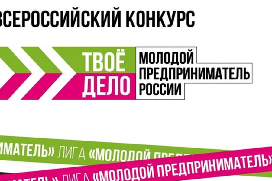 Всероссийский конкурс «ТВОЕ ДЕЛО. Молодой предприниматель России»