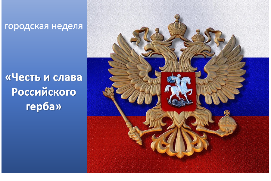 Городская неделя «Честь и слава Российского герба»: примите участие!