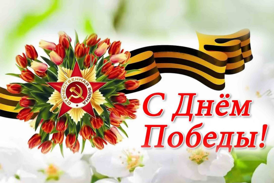 Поздравление главы Козловского муниципального округа Алексея Людкова с Днём Победы