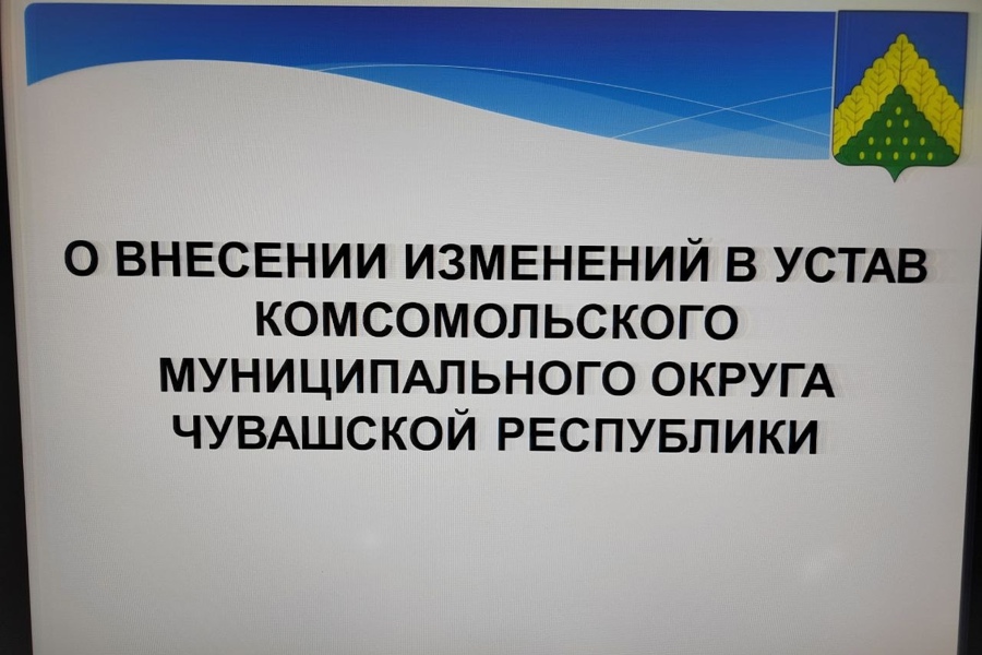 О внесении изменений в Устав Комсомольского муниципального округа Чувашской Республики