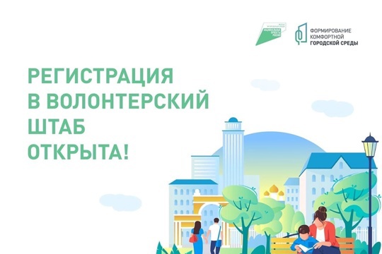 Стартовала регистрация волонтеров для организации Всероссийского онлайн голосования за объекты благоустройства