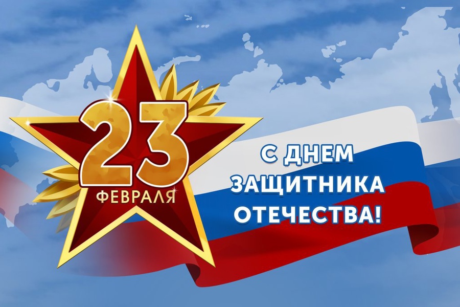 Поздравление главы Яльчикского муниципального округа Л.В.Левого с Днем защитника Отечества