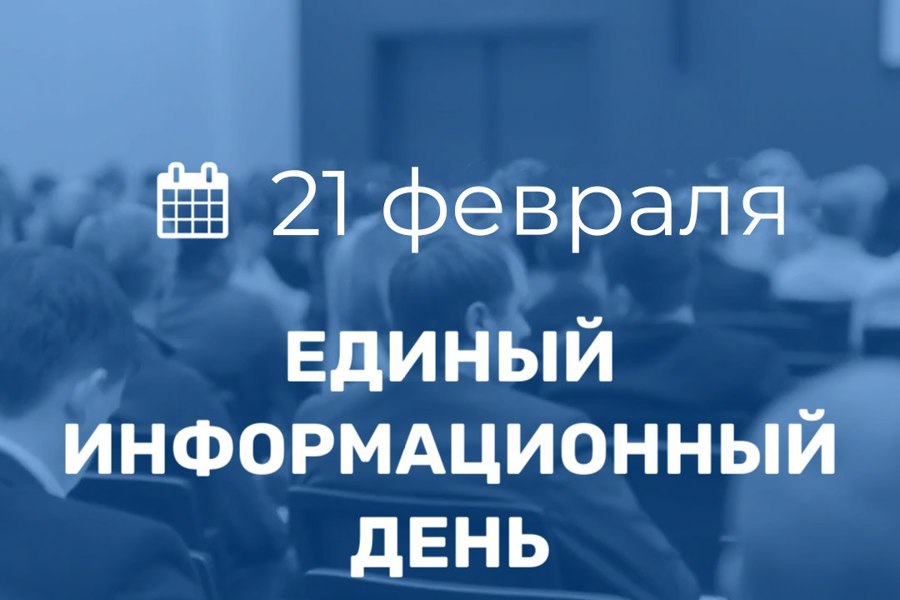 21 февраля в Порецком муниципальном округе пройдет Единый информационный день