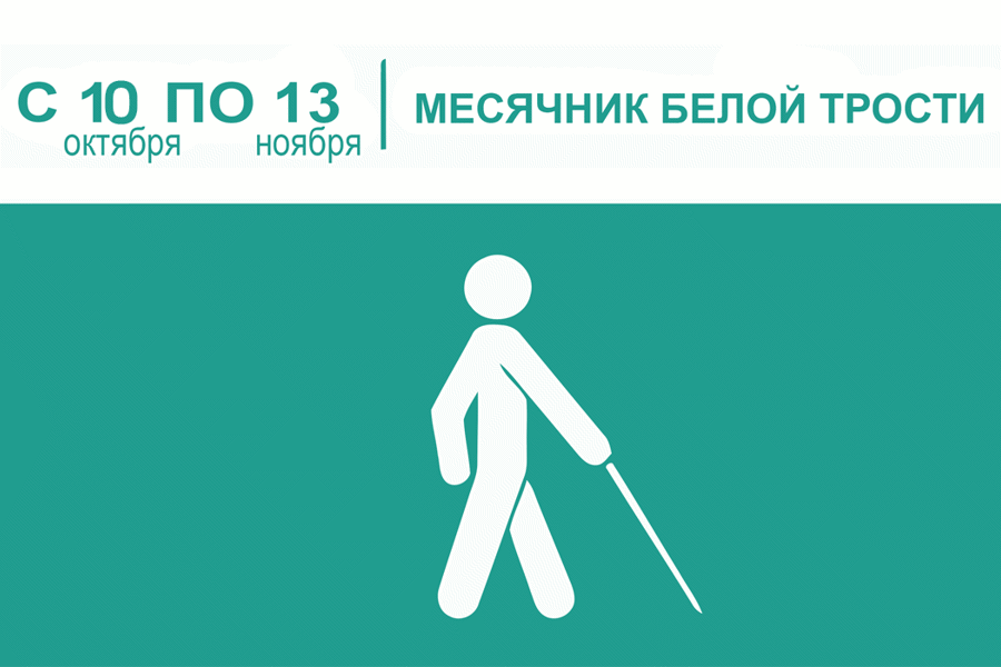 В спецбиблиотеке имени Льва Толстого будет дан старт акции – месячника «Белая трость: Шаг навстречу»