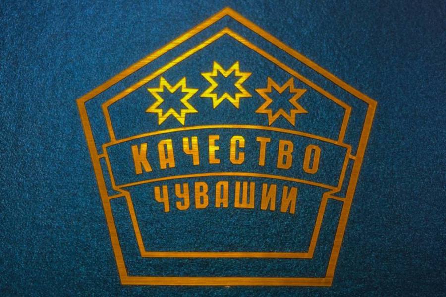 Открыт прием заявок конкурсе «Марка качества Чувашской Республики»