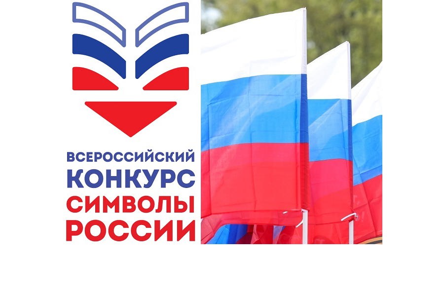 Всероссийский конкурс «Символы России. Государственные символы России» приглашает детей и подростков проявить знания и талант