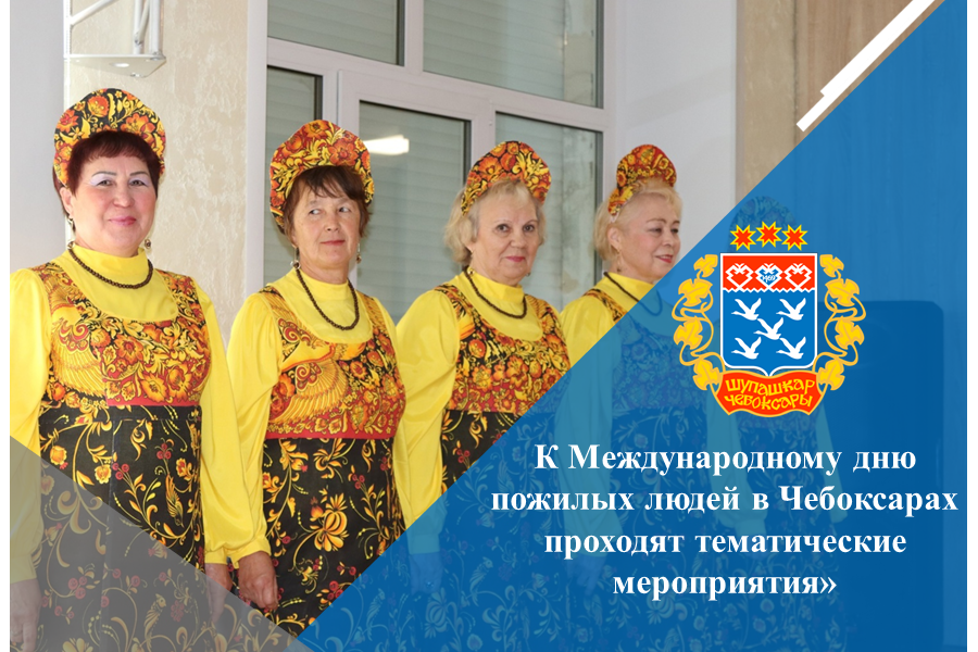 К Международному дню пожилых людей в Чебоксарах проходят тематические мероприятия