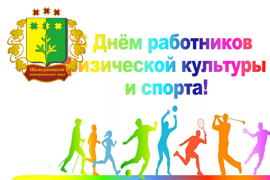 Поздравление главы Шемуршинского муниципального округа А.В. Чамеева с Днем физкультурника!