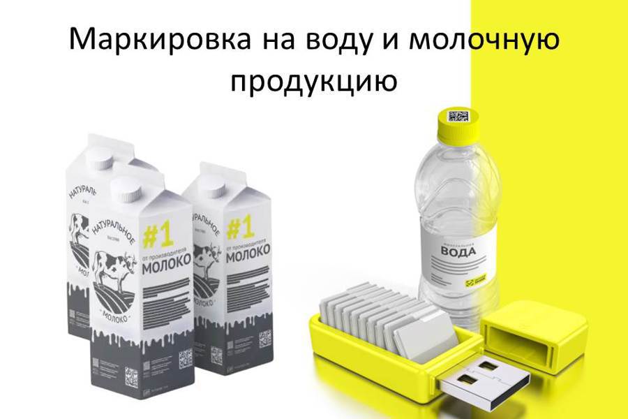 Информация для участников оборота молочной продукции и упакованной воды