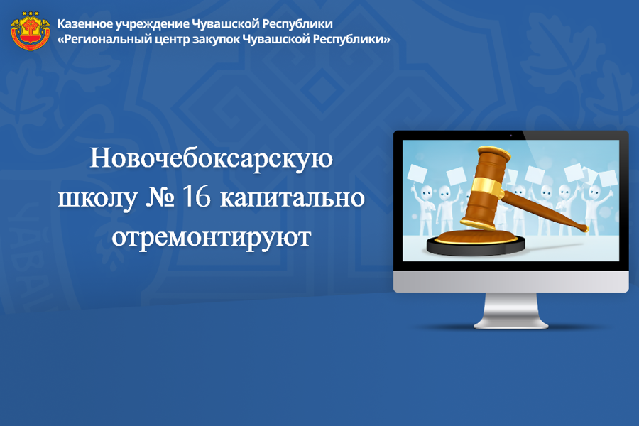 Новочебоксарскую школу № 16 капитально отремонтируют