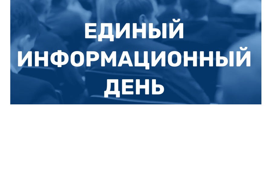 21 февраля в Чебоксарском округе состоится Единый информационный день