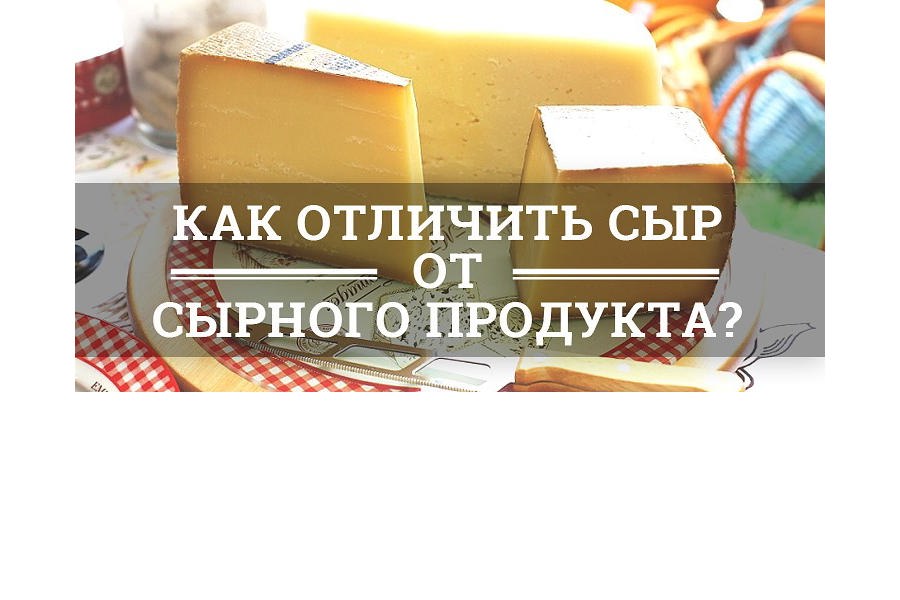 Как отличить сыр от сырного продукта?