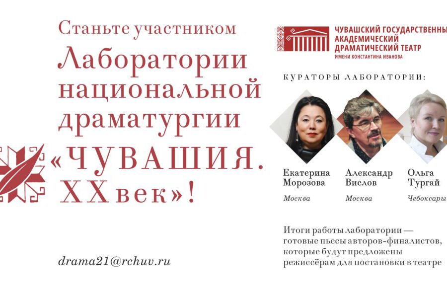 Открыт приём заявок на участие в Лаборатории национальной драматургии «ЧУВАШИЯ. XX век»