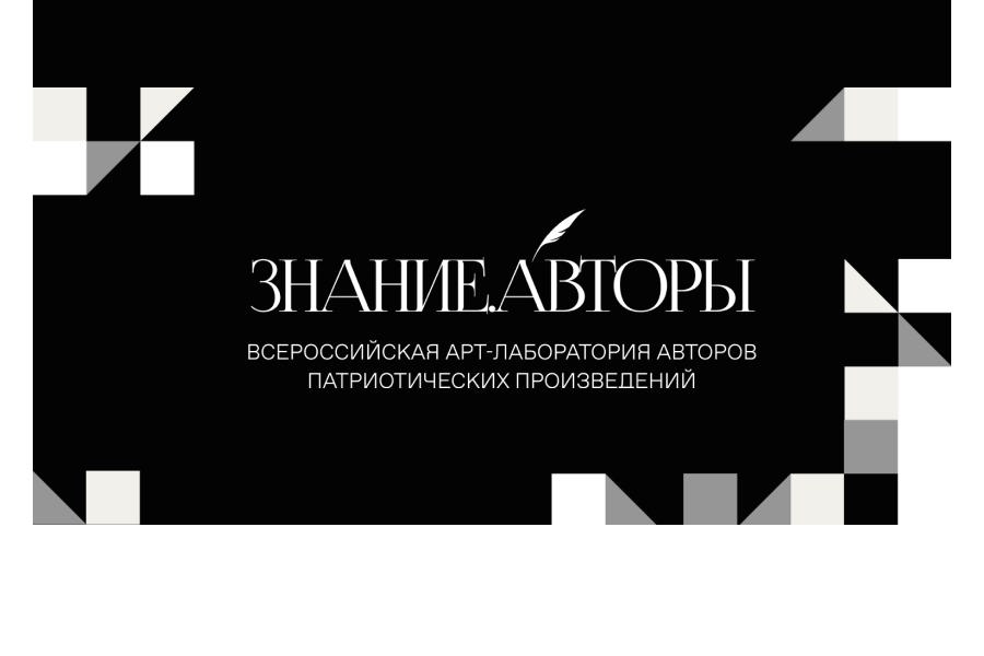 О России с любовью: Общество «Знание» запускает новый патриотический проект Знание.Авторы