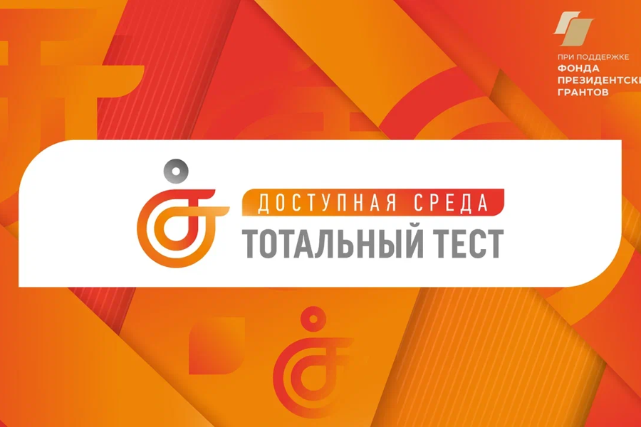 Примите участие в акции «Тотальный тест «Доступная среда»