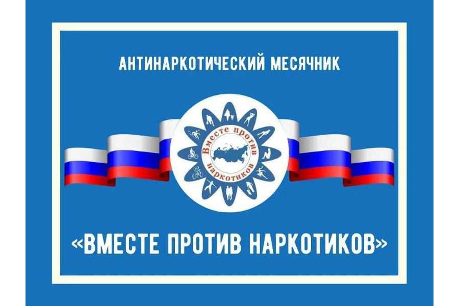 С 1 по 28 июня пройдет антинаркотический месячник