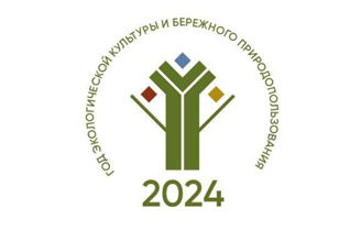 Год экологической культуры и бережного природопользования-2024