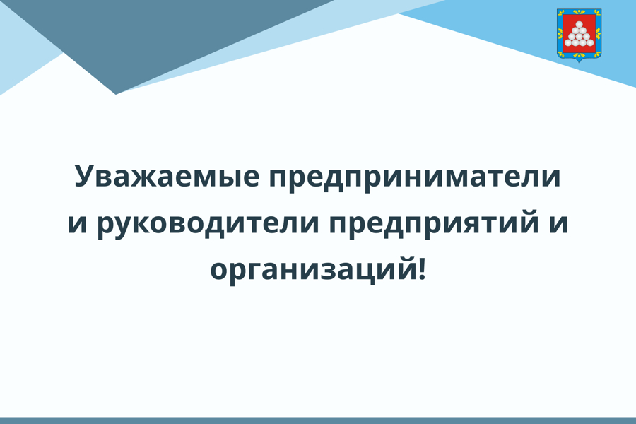 Уважаемые предприниматели  и руководители предприятий и организаций!