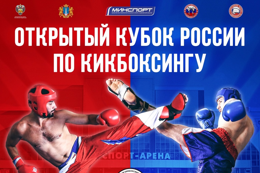 Кубок России и Всероссийские соревнования по кикбоксингу в Ульяновске