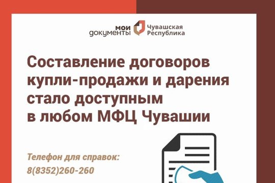 Заказать составление договора купли-продажи и дарения недвижимого имущества, соглашения и т.п. можно в МФЦ Ибресинского м.о.