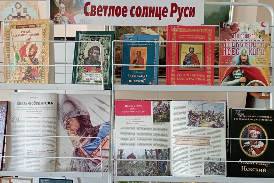 Национальная библиотека приглашает на  книжную выставку «Светлое солнце Руси», посвященную Александру Невскому