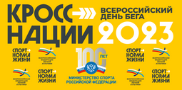 Кросс нации 2023
