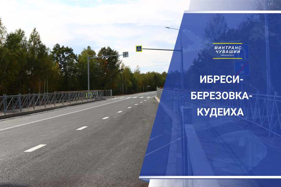 В Ибресинском округе отремонтирован участок трассы Ибреси-Березовка-Кудеиха