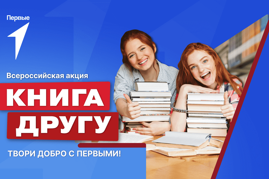 Всероссийская Акция «Книга другу»