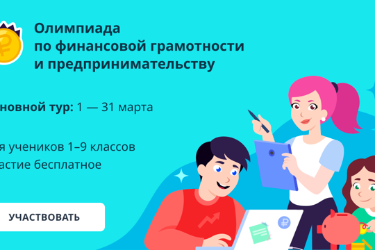 1 марта началась олимпиада по финансовой грамотности и предпринимательству для школьников