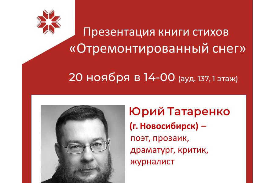 Национальная библиотека Чувашской Республики приглашает на презентацию книги стихов поэта из Новосибирска