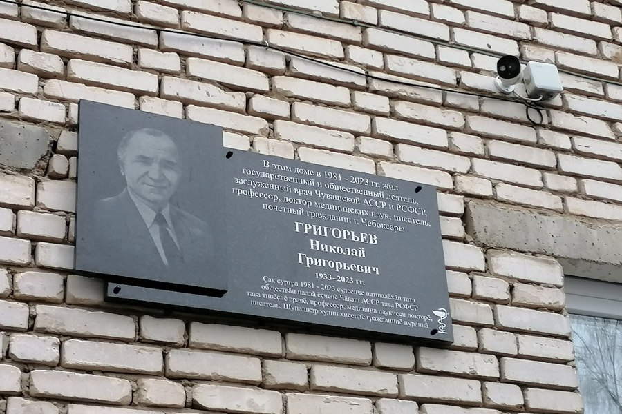 В Чебоксарах установили памятную доску в честь организатора здравоохранения Николая Григорьевича Григорьева