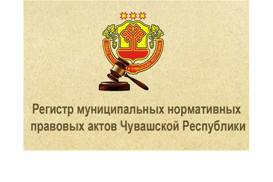 Продолжается работа по организации и ведению регистра муниципальных нормативных правовых актов Чувашской Республики