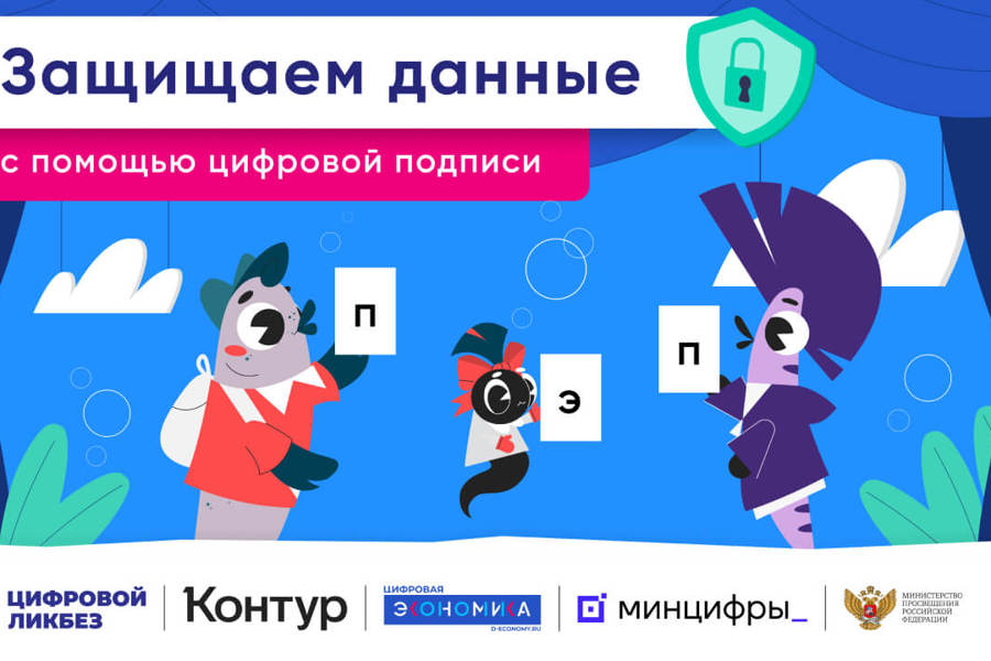 «Контур» и АНО «Цифровая экономика» расскажут о защите доступов и данных с помощью простой электронной подписи на «Цифровом ликбезе»