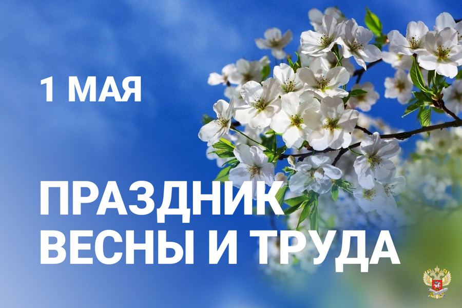 Поздравление и.о. руководителя Госслужбы Чувашии по тарифам с праздником весны и труда.