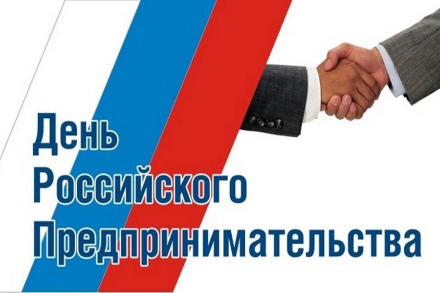 Поздравление главы Яльчикского муниципального округа Леонарда Левого с Днем Российского предпринимательства