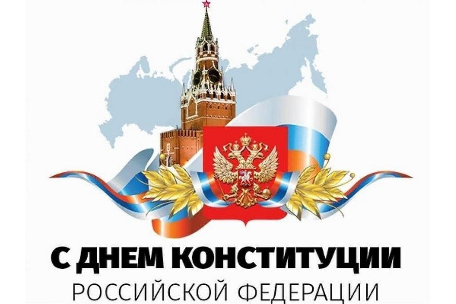 Поздравление с Днем Конституции Российской Федерации от временно исполняющего полномочия главы города Канаш Николая Ивановича Белова