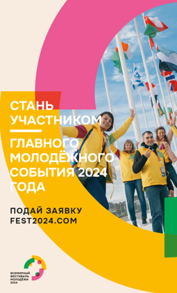 Всемирный фестиваль молодёжи - 2024