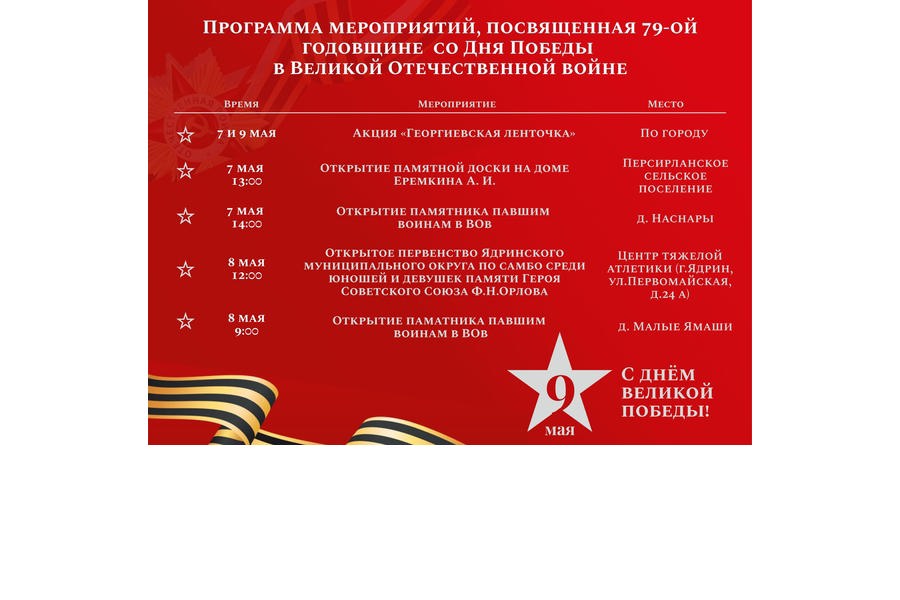 Программа мероприятий, посвященная 79-й годовщине Победы в Великой Отечественной войне