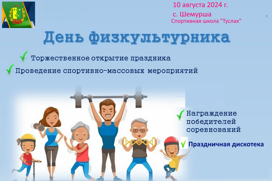 10 августа в Шемуршинском муниципальном округе состоится праздник, посвященный Всероссийскому Дню физкультурника.