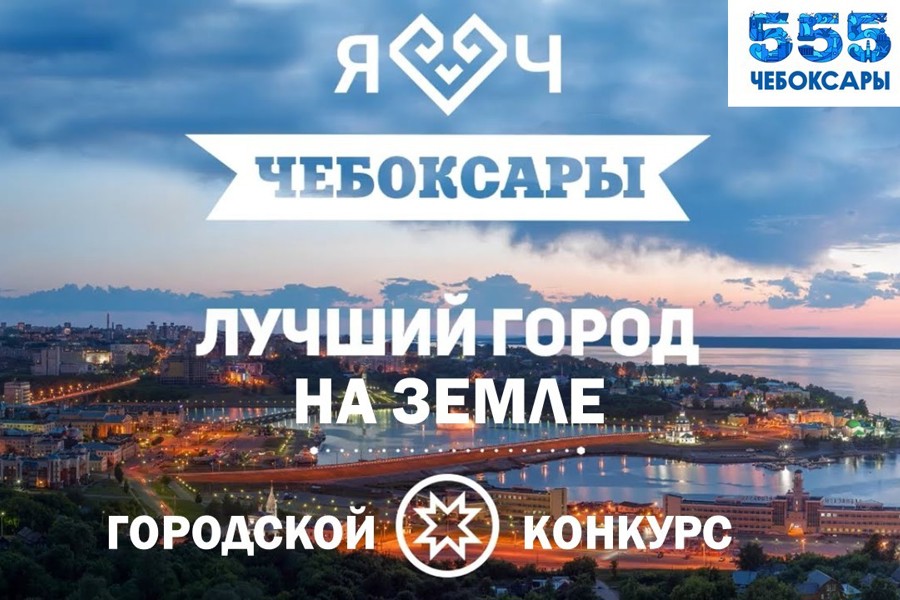 Чебоксарам – 555: объявлен конкурс тематических экспозиций и выставок «Лучший город на Земле»